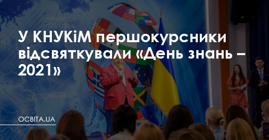 У КНУКіМ першокурсники відсвяткували «День знань – 2021» – Освіта.UA
