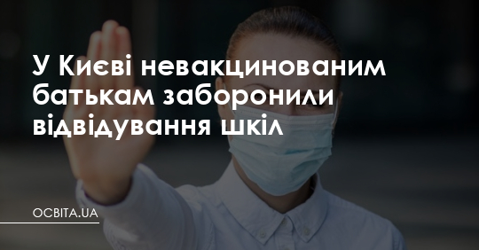 Невакцинованим батькам у Києві заборонили відвідування шкіл – Освіта.UA