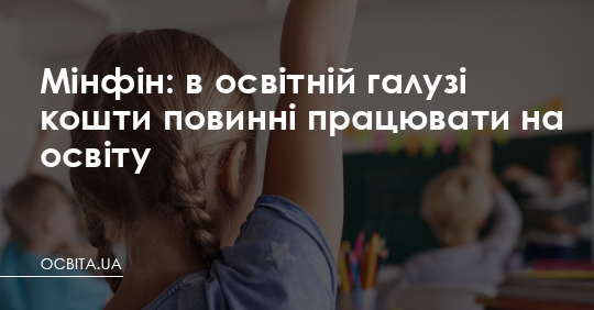 Мінфін: в освітній галузі кошти повинні працювати на освіту – Освіта.UA