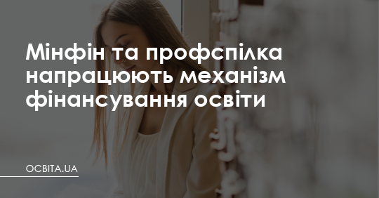 Мінфін та профспілка напрацюють механізм фінансування освіти – Освіта.UA