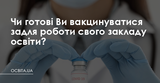 Чи готові Ви вакцинуватися задля роботи свого закладу освіти? – Освіта.UA