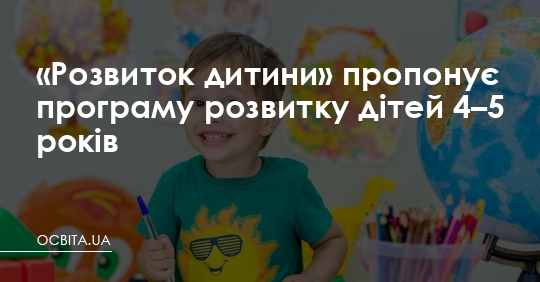 Навчальна програма розвитку дітей 4-5 років – Освіта.UA