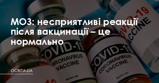 МОЗ: несприятливі реакції після вакцинації – це нормально – Освіта.UA