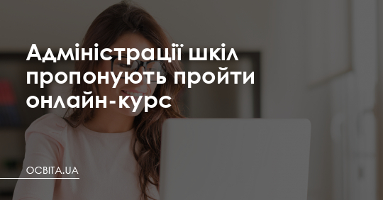Адміністрації шкіл пропонують пройти онлайн-курс – Освіта.UA