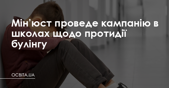 Мін’юст проведе кампанію в школах щодо протидії булінгу – Освіта.UA