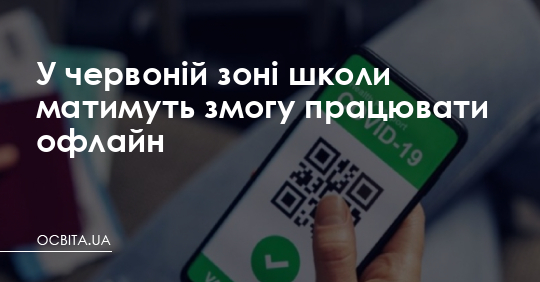У червоній зоні школи зможуть працювати офлайн – Освіта.UA