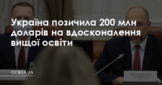 Україна позичила 200 млн доларів на вдосконалення вищої освіти – Освіта.UA