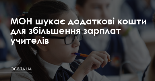 МОН шукає додаткові кошти для збільшення зарплат учителів – Освіта.UA