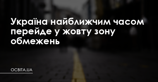Україна найближчим часом перейде у жовту зону карантину – Освіта.UA