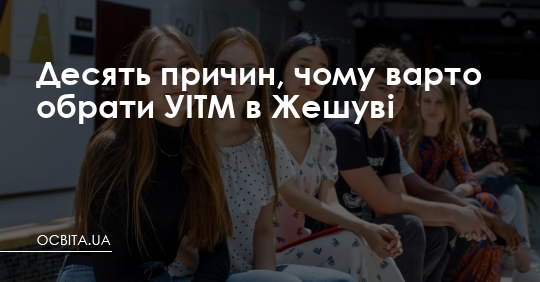 Десять причин, чому варто обрати УІТМ в Жешуві – Освіта.UA