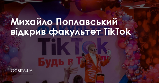 Михайло Поплавський відкрив факультет ТikТоk – Освіта.UA
