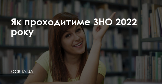Як проходитиме зовнішнє оцінювання 2022 року – Освіта.UA
