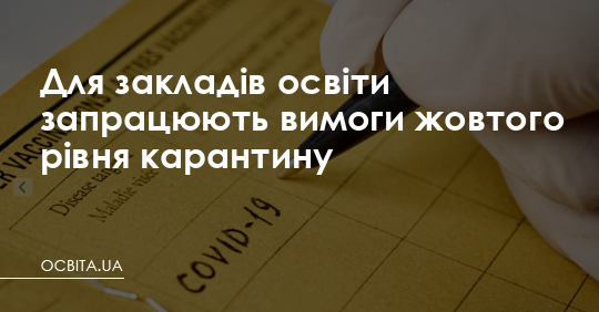 Для закладів освіти запрацюють вимоги жовтого рівня карантину – Освіта.UA