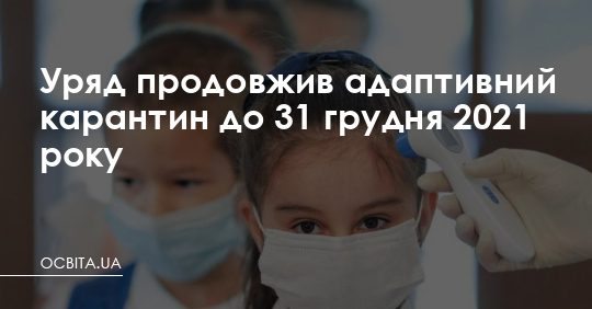 Уряд продовжив адаптивний карантин до грудня – Освіта.UA
