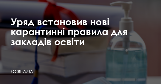 Уряд встановив нові карантинні правила для закладів освіти – Освіта.UA