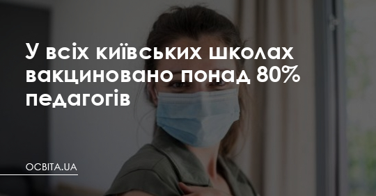 У школах Києва вакциновано понад 80% педагогів – Освіта.UA
