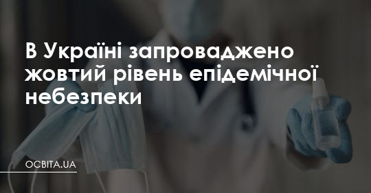 В Україні запроваджено жовтий рівень епідемічної небезпеки – Освіта.UA