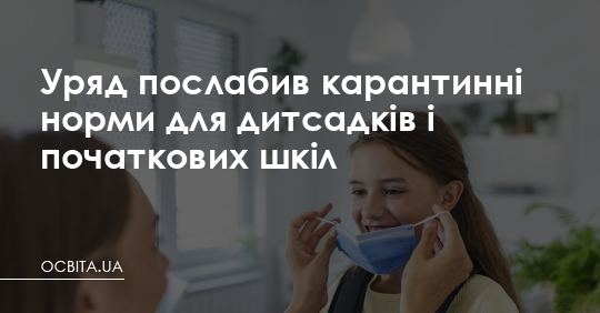 Дитсадки та початкову школу не закриватимуть на карантин – Освіта.UA
