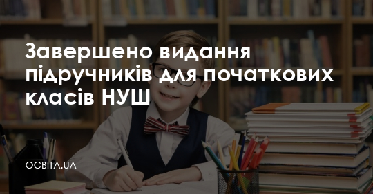 Завершено видання підручників для НУШ – Освіта.UA