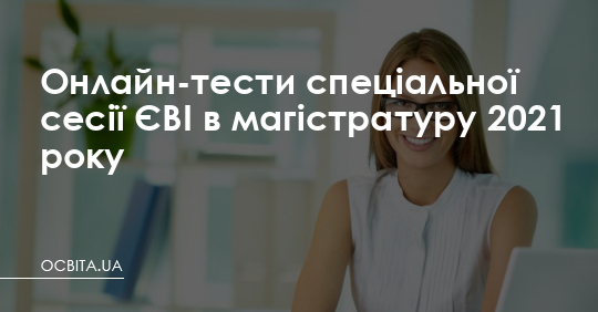 Онлайн-тести спеціальної сесії ЄВІ в магістратуру 2021 року – Освіта.UA