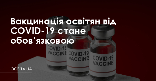 Вакцинація освітян від COVID-19 стане обов’язковою – Освіта.UA