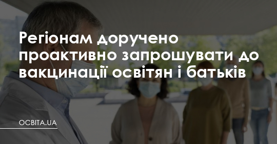 Регіонам доручено проактивно запрошувати до вакцинації освітян і батьків – Освіта.UA