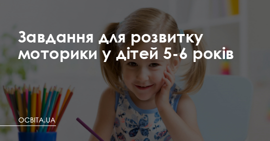Завдання для розвитку моторики у дітей 5-6 років – Освіта.UA
