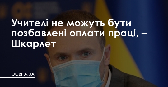 Шкарлет: учителі не можуть бути позбавлені оплати праці – Освіта.UA