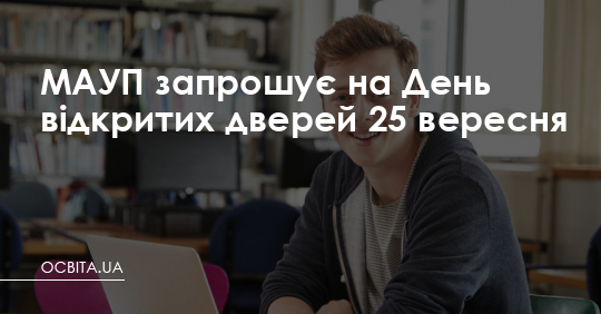 МАУП запрошує на День відкритих дверей 25 вересня – Освіта.UA