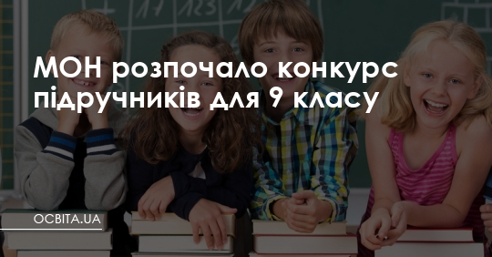 МОН розпочало конкурс підручників для 9 класу – Освіта.UA