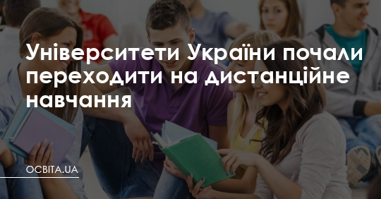 Виші почали переходити на дистанційне навчання – Освіта.UA