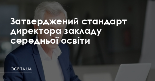 Затверджено професійний стандарт директора школи – Освіта.UA