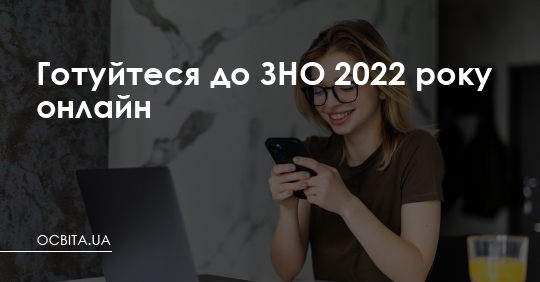 Готуйтеся до зовнішнього оцінювання 2022 року онлайн – Освіта.UA