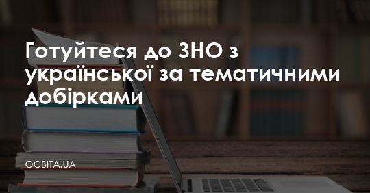 Готуйтеся до ЗНО з української за тематичними добірками – Освіта.UA