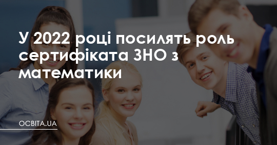 У 2022 році посилять роль сертифіката ЗНО з математики – Освіта.UA