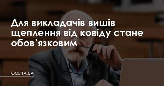 Для викладачів вишів щеплення стане обов’язковим – Освіта.UA