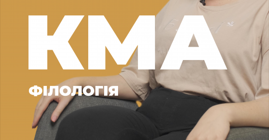 Філологія. Києво-Могилянська академія – Освіта.UA