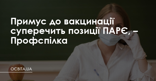 Примус до вакцинації суперечить позиції ПАРЄ, – Профспілка – Освіта.UA