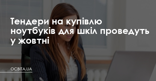 Тендери на купівлю ноутбуків для шкіл проведуть у жовтні – Освіта.UA