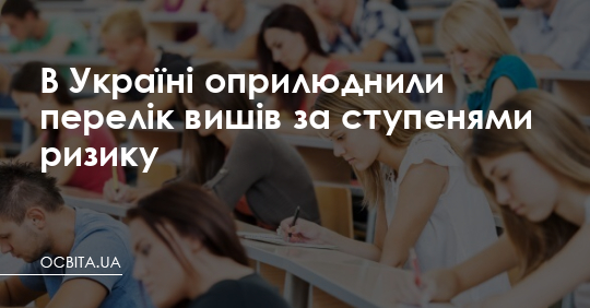 В Україні оприлюднили перелік вишів за ступенями ризику – Освіта.UA