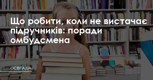 Що робити, коли не вистачає підручників: поради омбудсмена – Освіта.UA