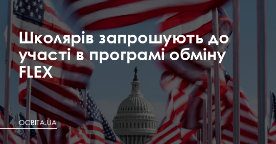 Школярів запрошують до участі в програмі обміну FLEX – Освіта.UA