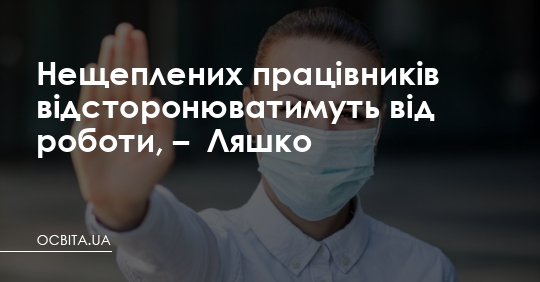 Нещеплених працівників відсторонять від роботи, – Ляшко – Освіта.UA