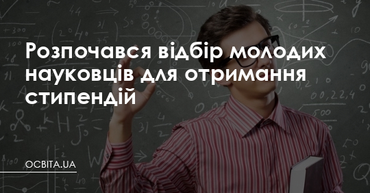 Розпочався відбір молодих науковців для отримання стипендій – Освіта.UA