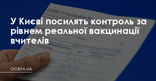 У Києві посилять контроль за рівнем реальної вакцинації вчителів – Освіта.UA