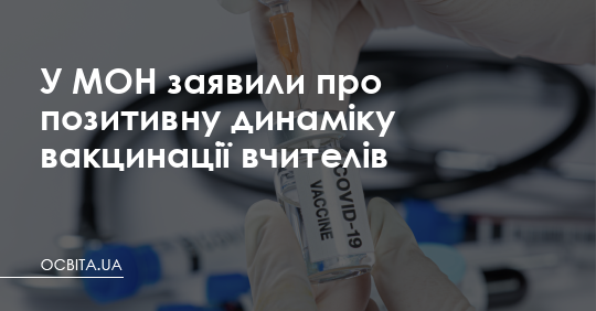 У МОН заявили про позитивну динаміку вакцинації вчителів – Освіта.UA