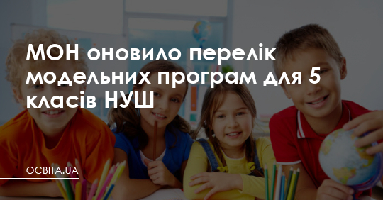 МОН оновило перелік модельних програм для 5 класів НУШ – Освіта.UA