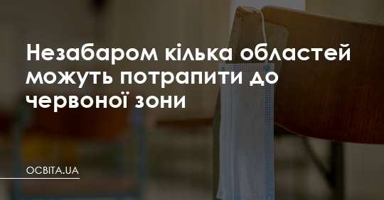 Незабаром кілька областей можуть потрапити до червоної зони – Освіта.UA
