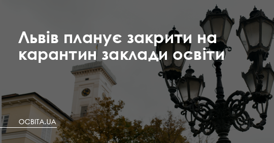 Львів планує закрити на карантин заклади освіти – Освіта.UA