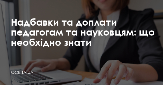 Надбавки та доплати освітянам: що необхідно знати – Освіта.UA